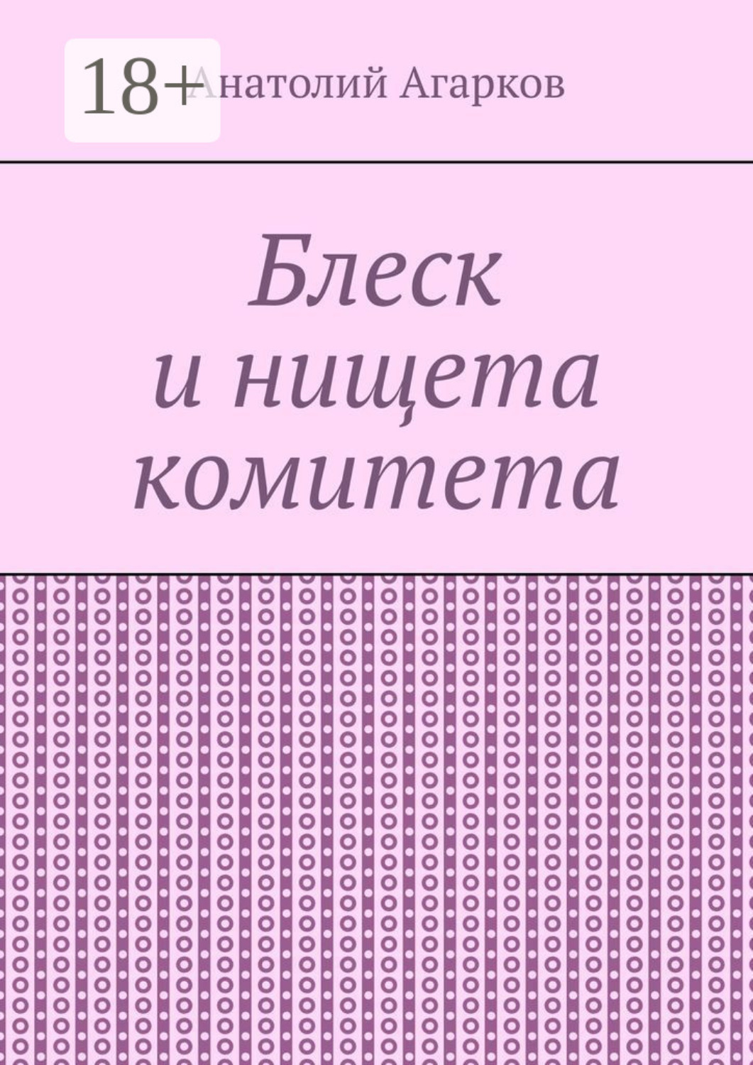 Обложка книги «Блеск и нищета комитета»