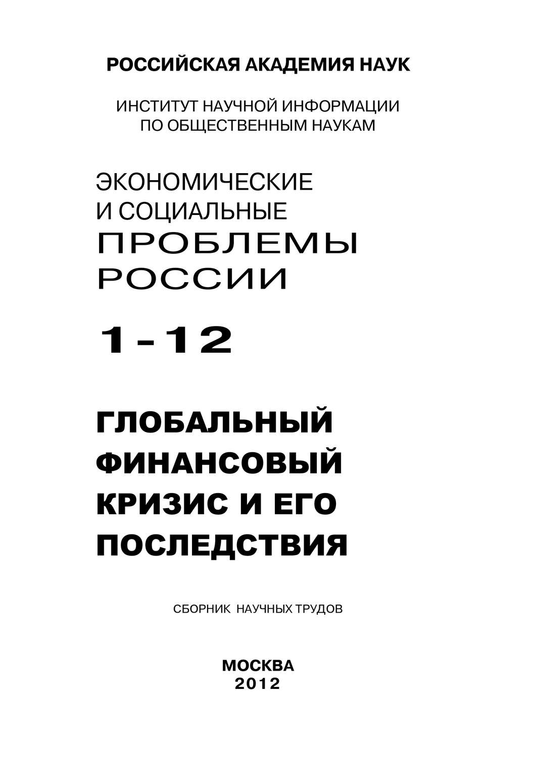 Обложка книги «Экономические и социальные проблемы России №1 / 2012»