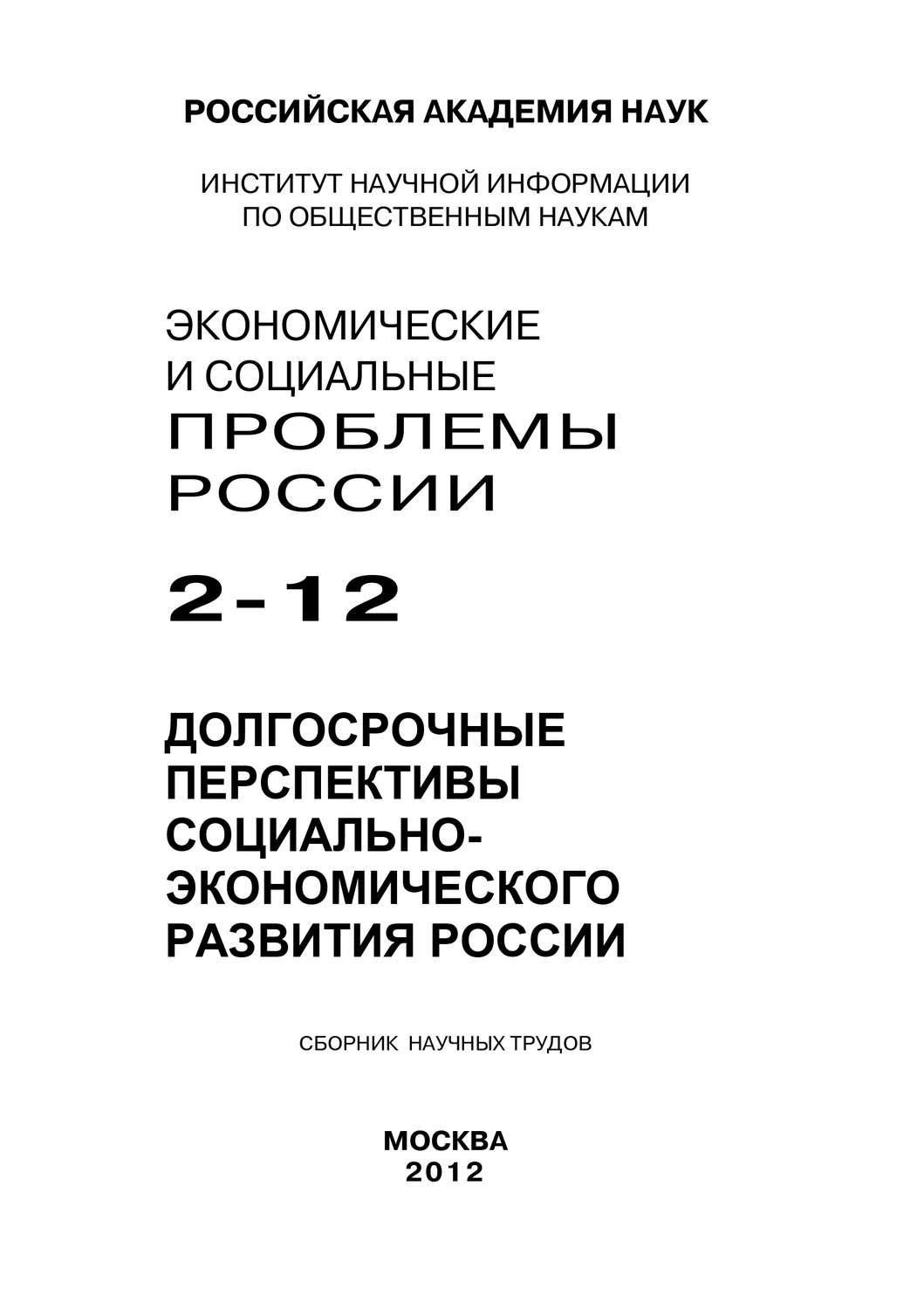 Обложка книги «Экономические и социальные проблемы России №2 / 2012»