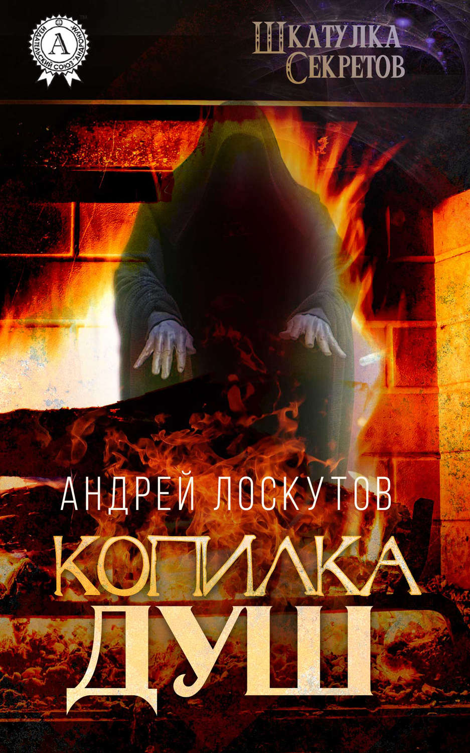 Обложка книги «Копилка душ»