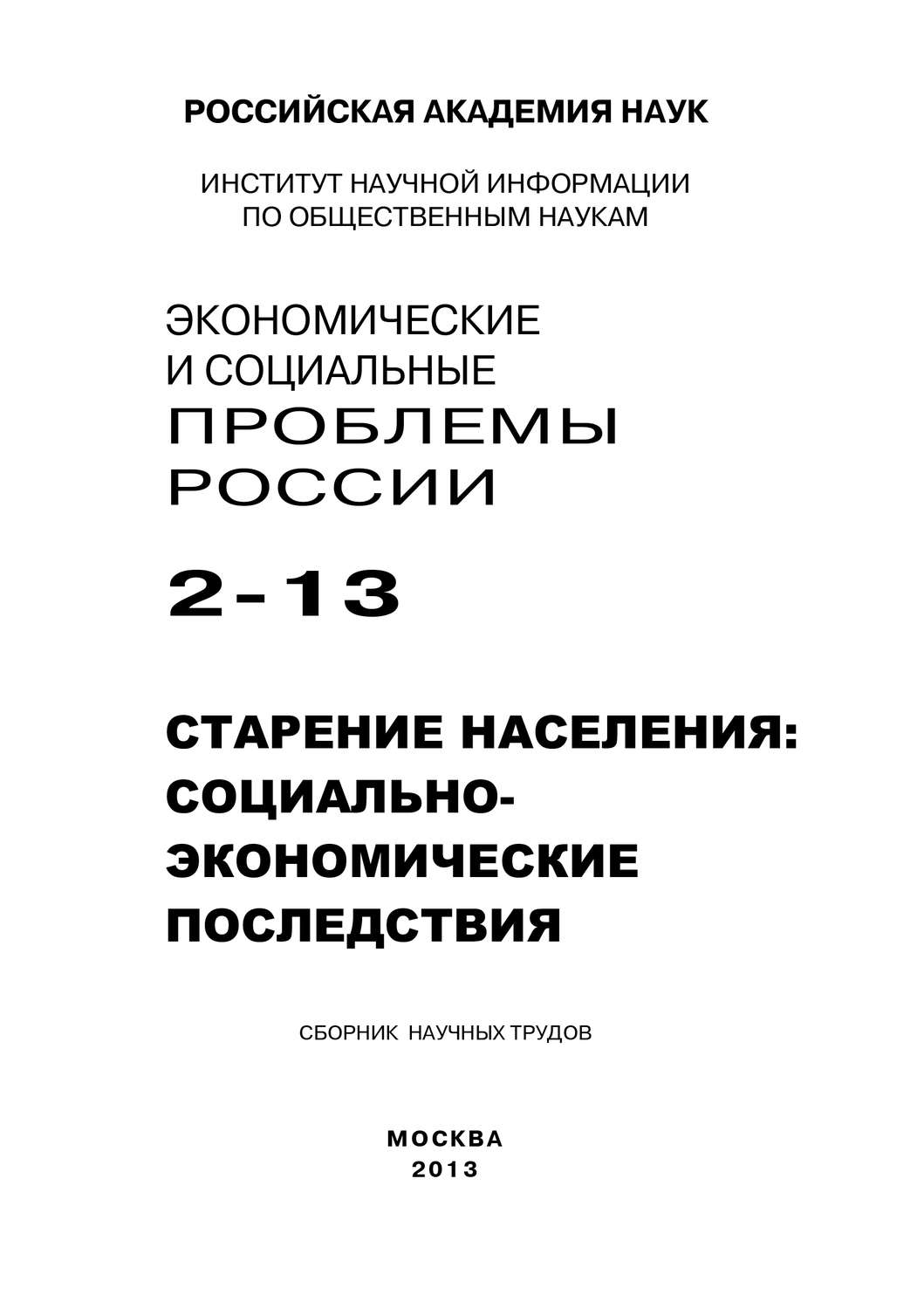 Обложка книги «Экономические и социальные проблемы России №2 / 2013»