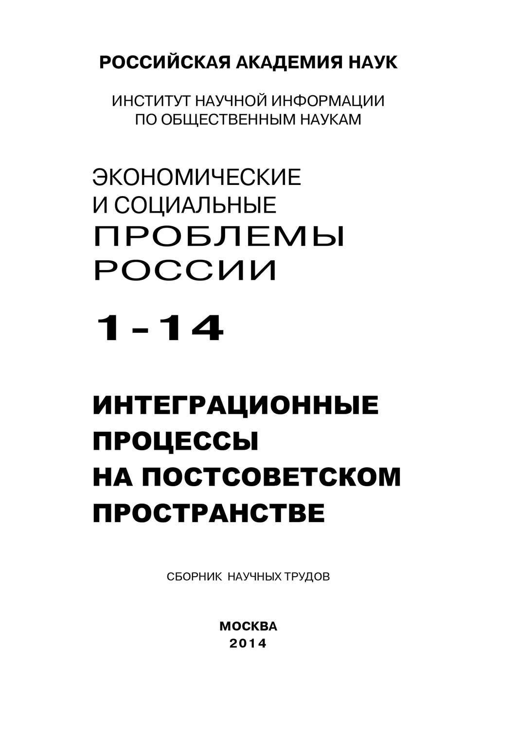 Обложка книги «Экономические и социальные проблемы России №1 / 2014»