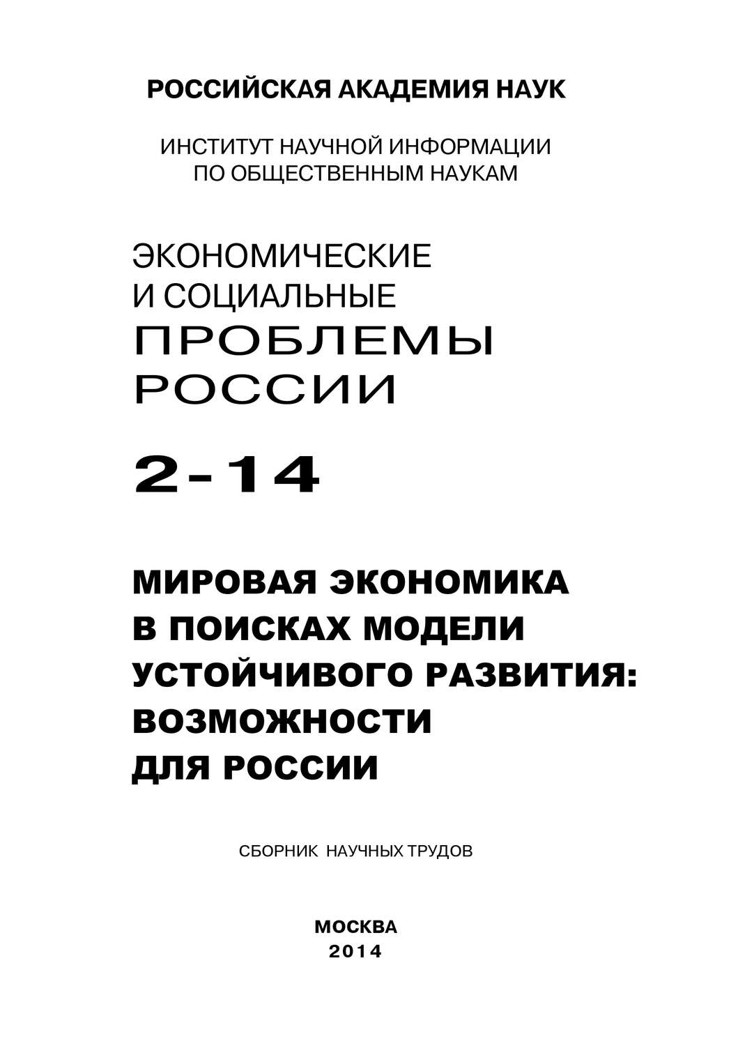 Обложка книги «Экономические и социальные проблемы России №2 / 2014»