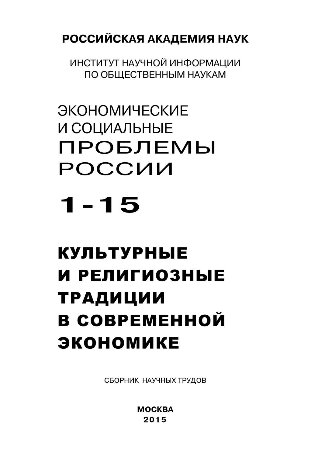 Обложка книги «Экономические и социальные проблемы России №1 / 2015»