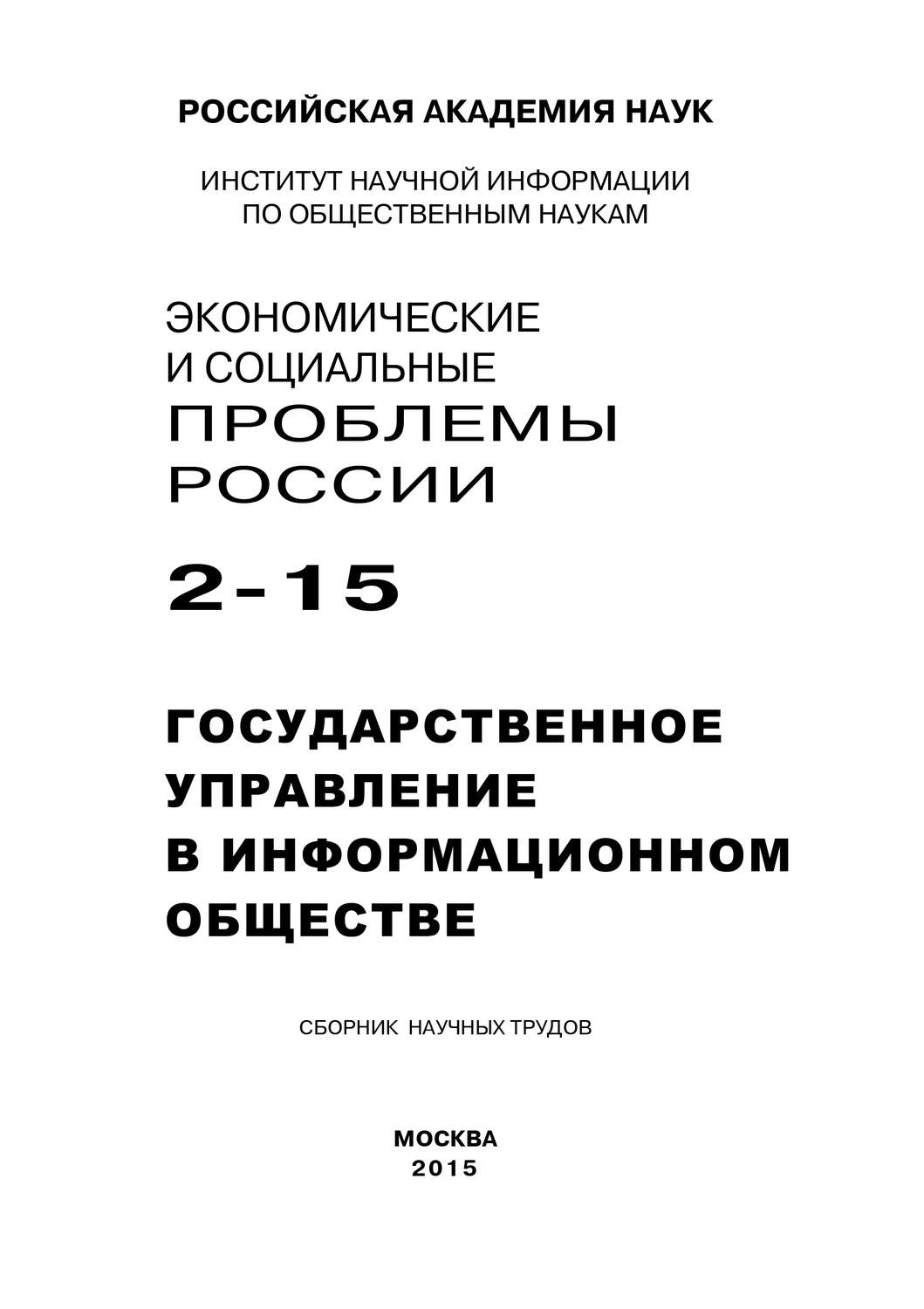 Обложка книги «Экономические и социальные проблемы России №2 / 2015»