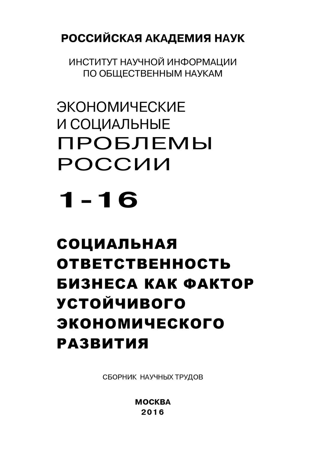 Обложка книги «Экономические и социальные проблемы России №1 / 2016»