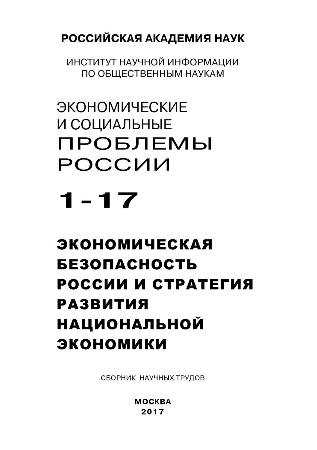 Обложка книги «Экономические и социальные проблемы России №1 / 2017»