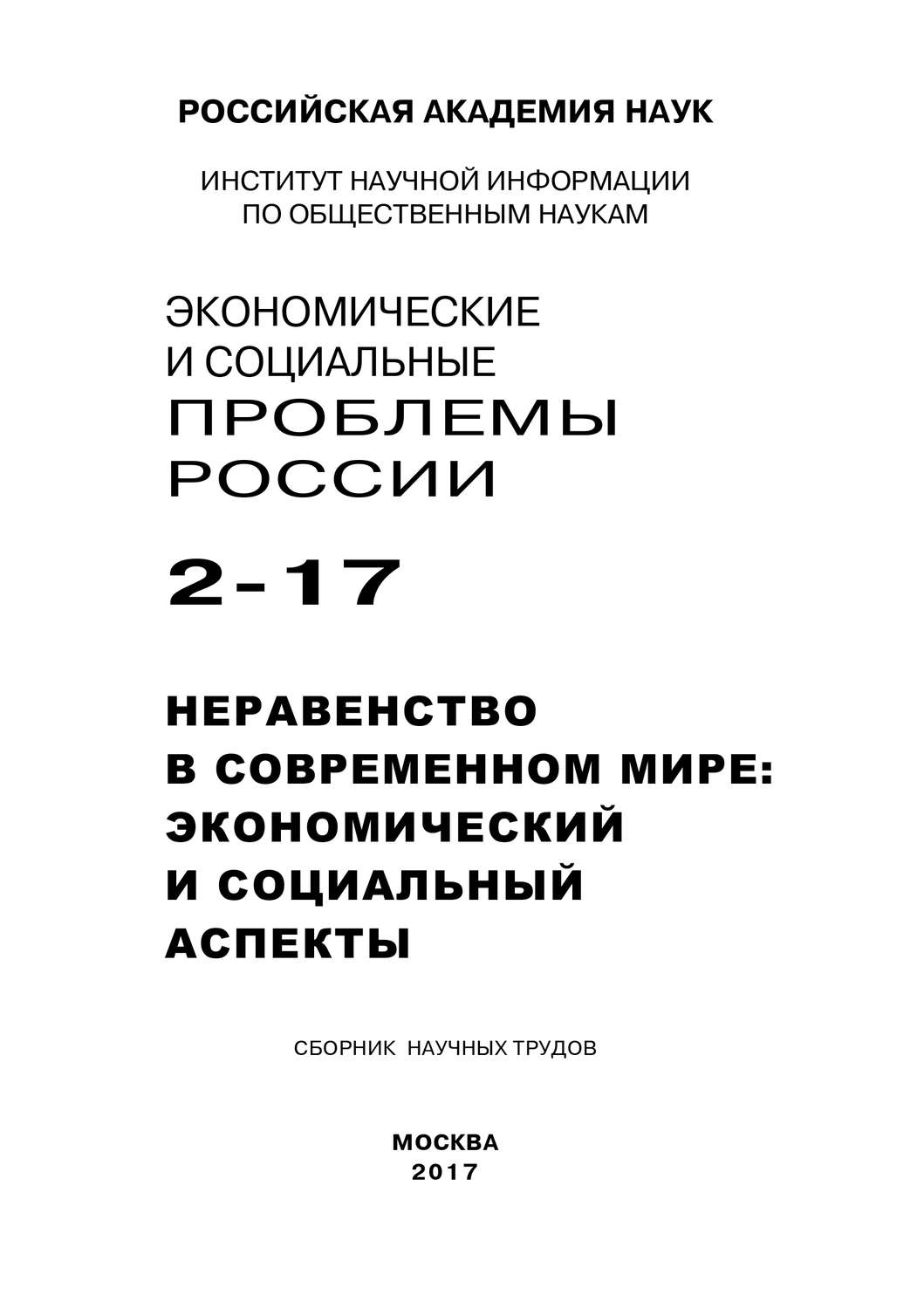 Обложка книги «Экономические и социальные проблемы России №2 / 2017»