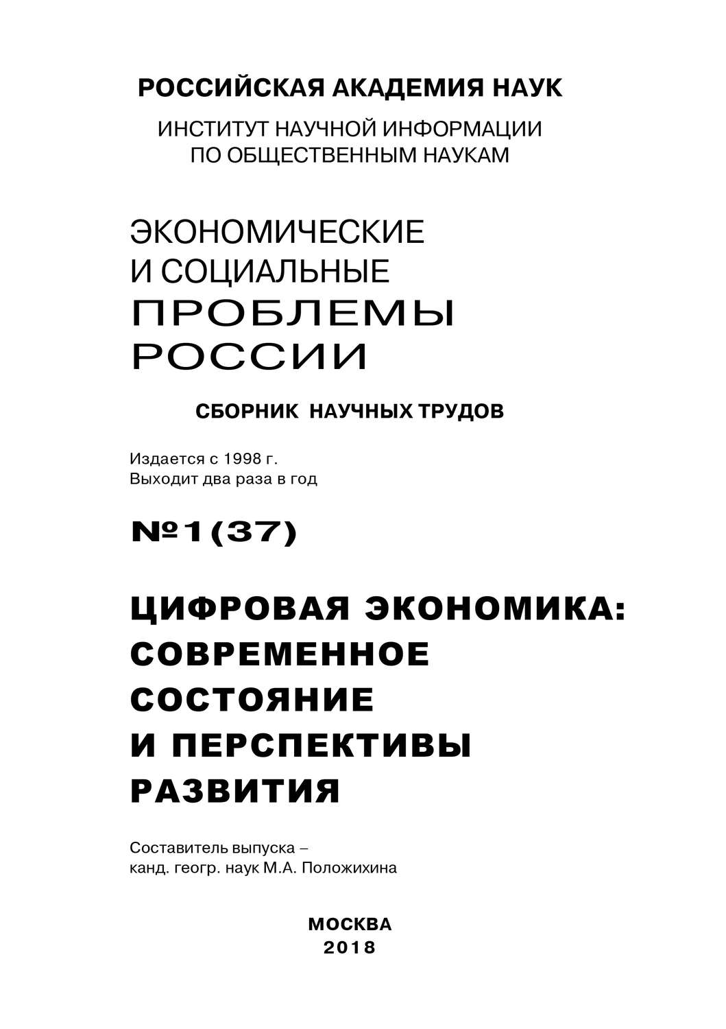 Обложка книги «Экономические и социальные проблемы России №1 / 2018»