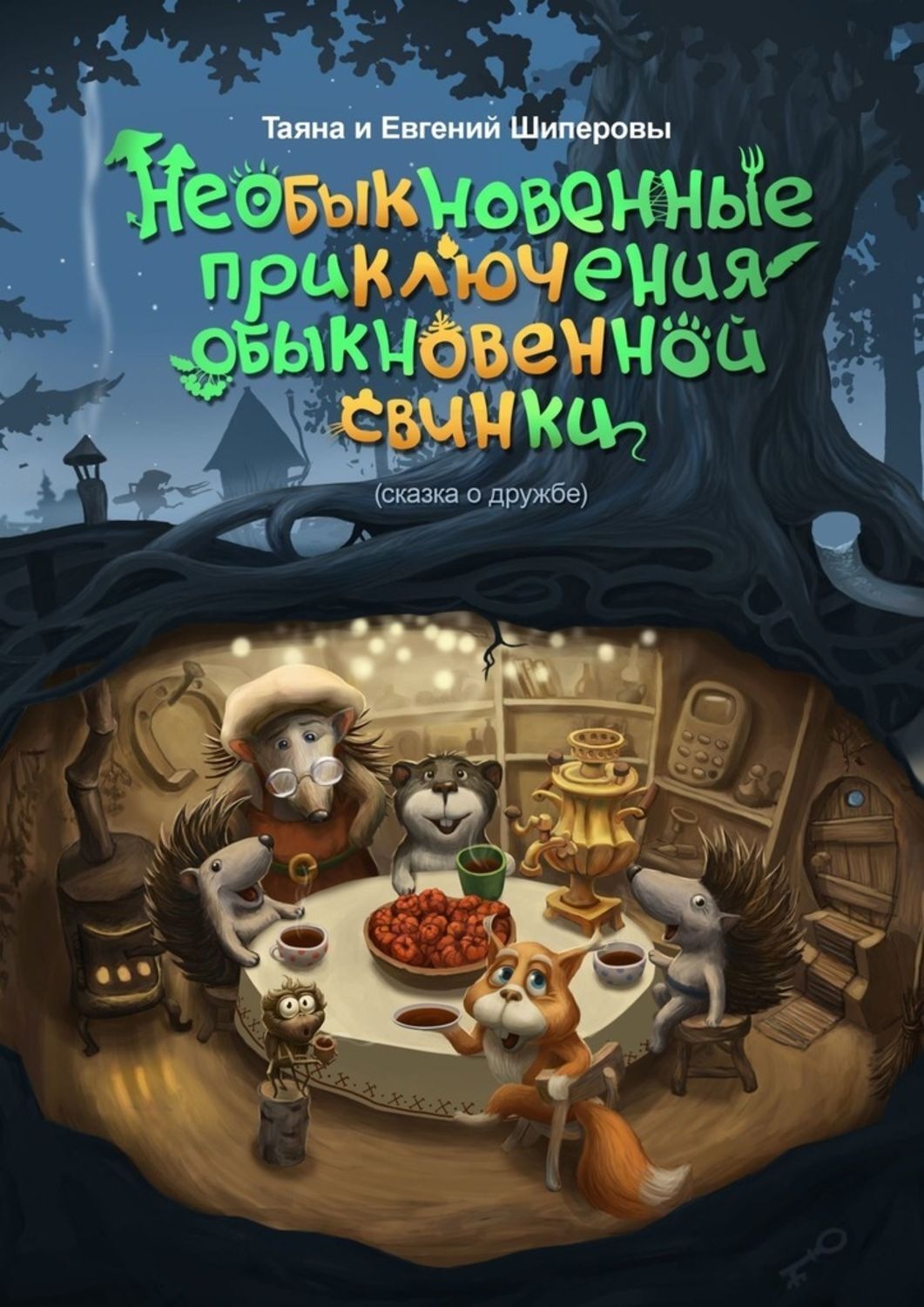 Обложка книги «Необыкновенные приключения обыкновенной свинки. Сказка о дружбе»