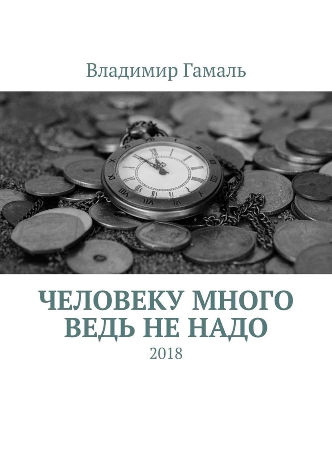 Обложка книги «Человеку много ведь не надо. 2018»