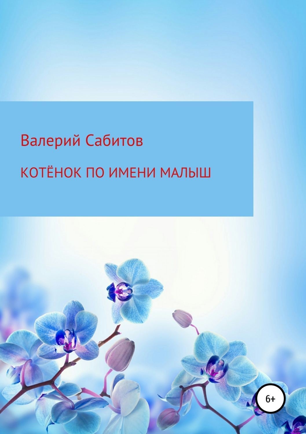 Обложка книги «Котёнок по имени Малыш»