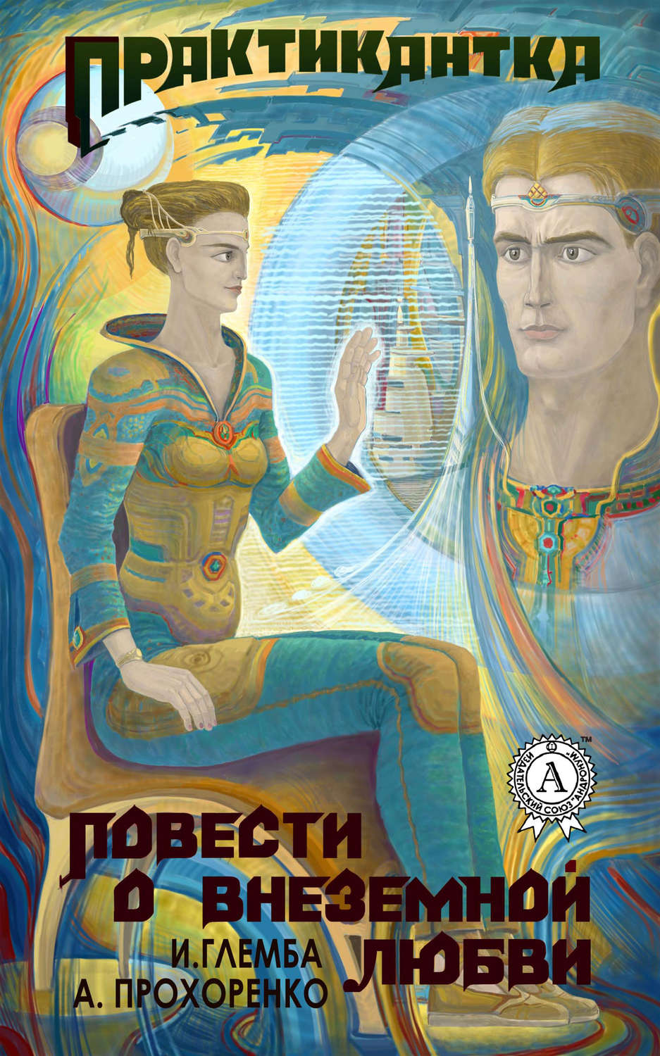 Обложка книги «Практикантка»