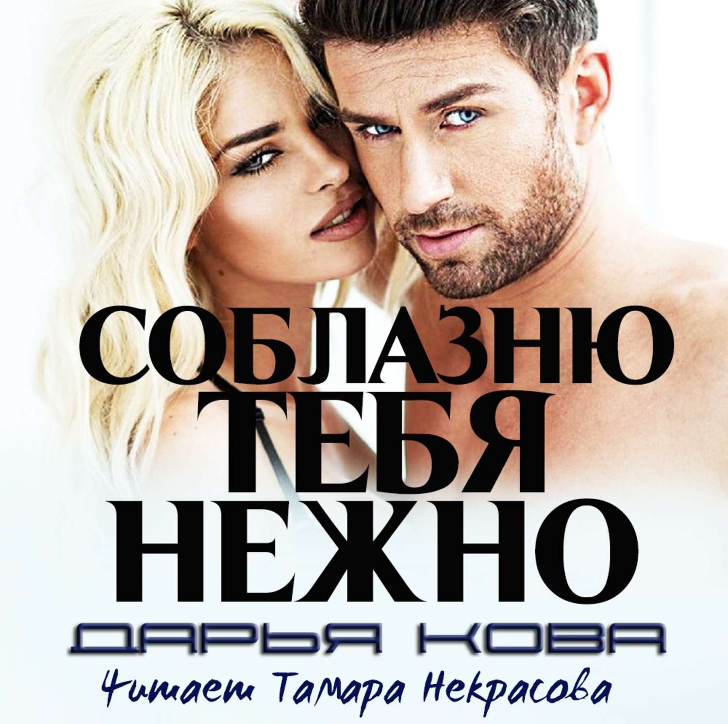 Обложка книги «Соблазню тебя нежно»