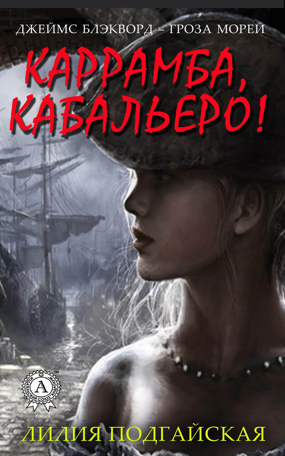Обложка книги «Каррамба, кабальеро!»