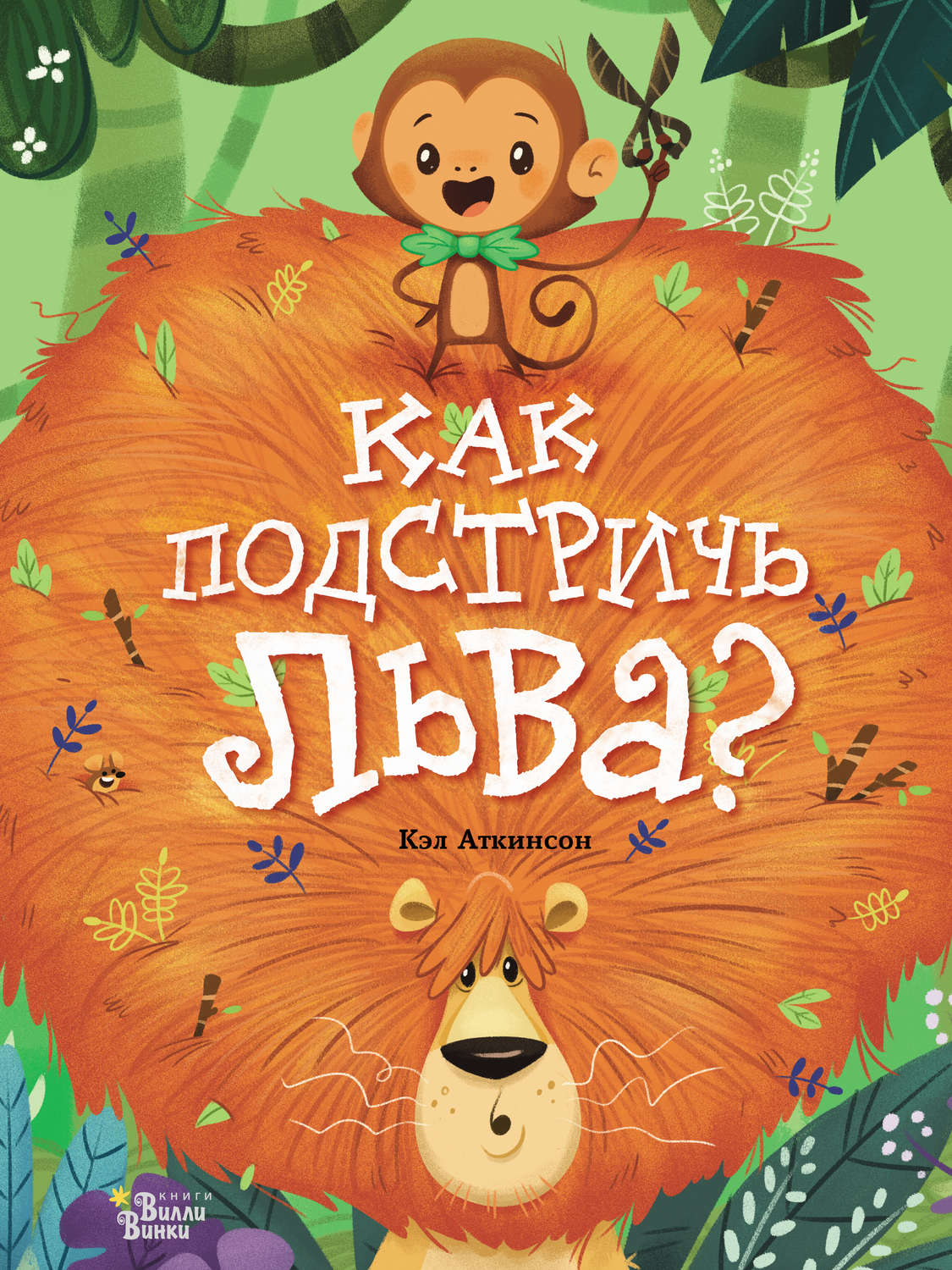 Обложка книги «Как подстричь льва?»