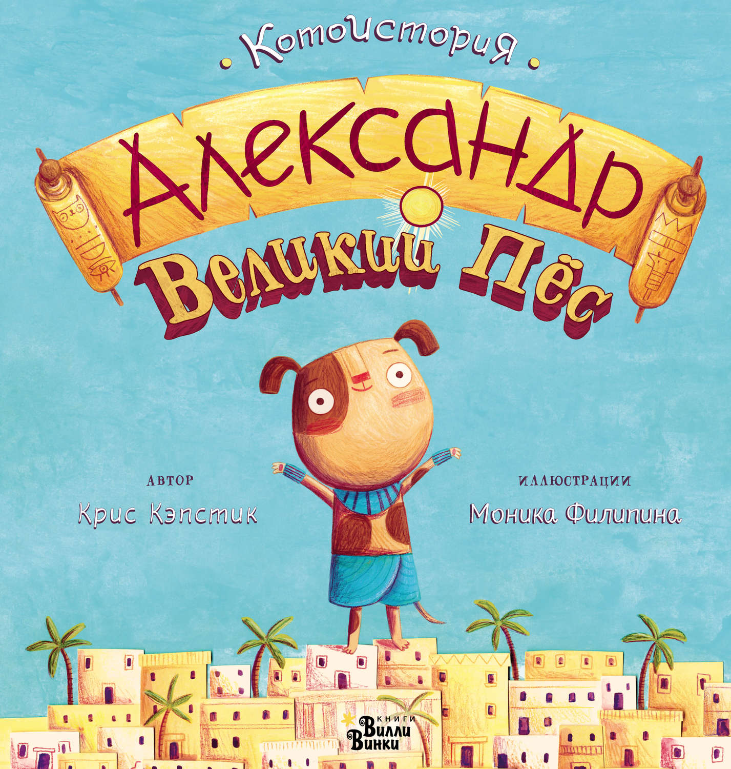 Обложка книги «Александр Великий Пёс»