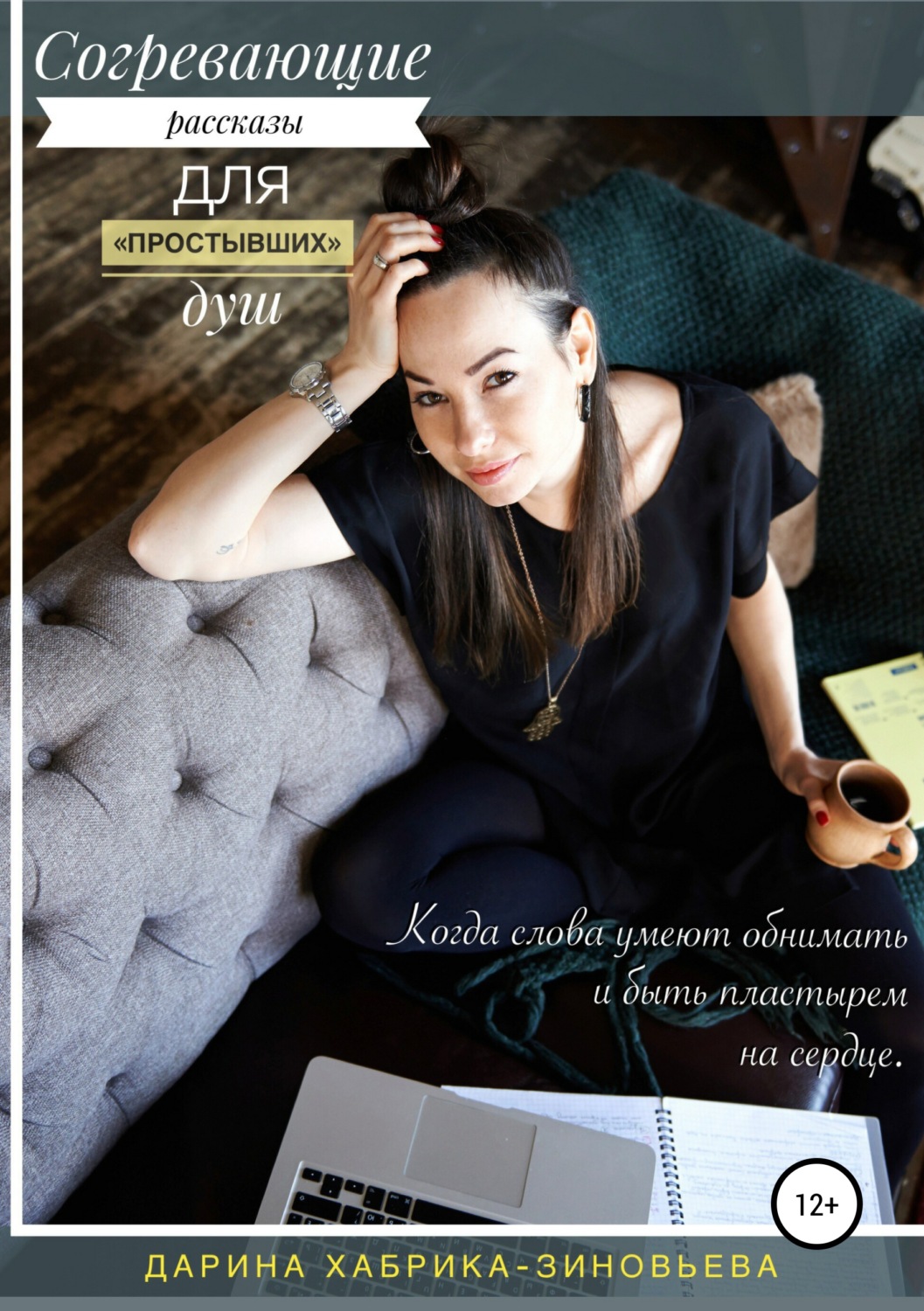 Обложка книги «Согревающие рассказы для «простывших» душ»