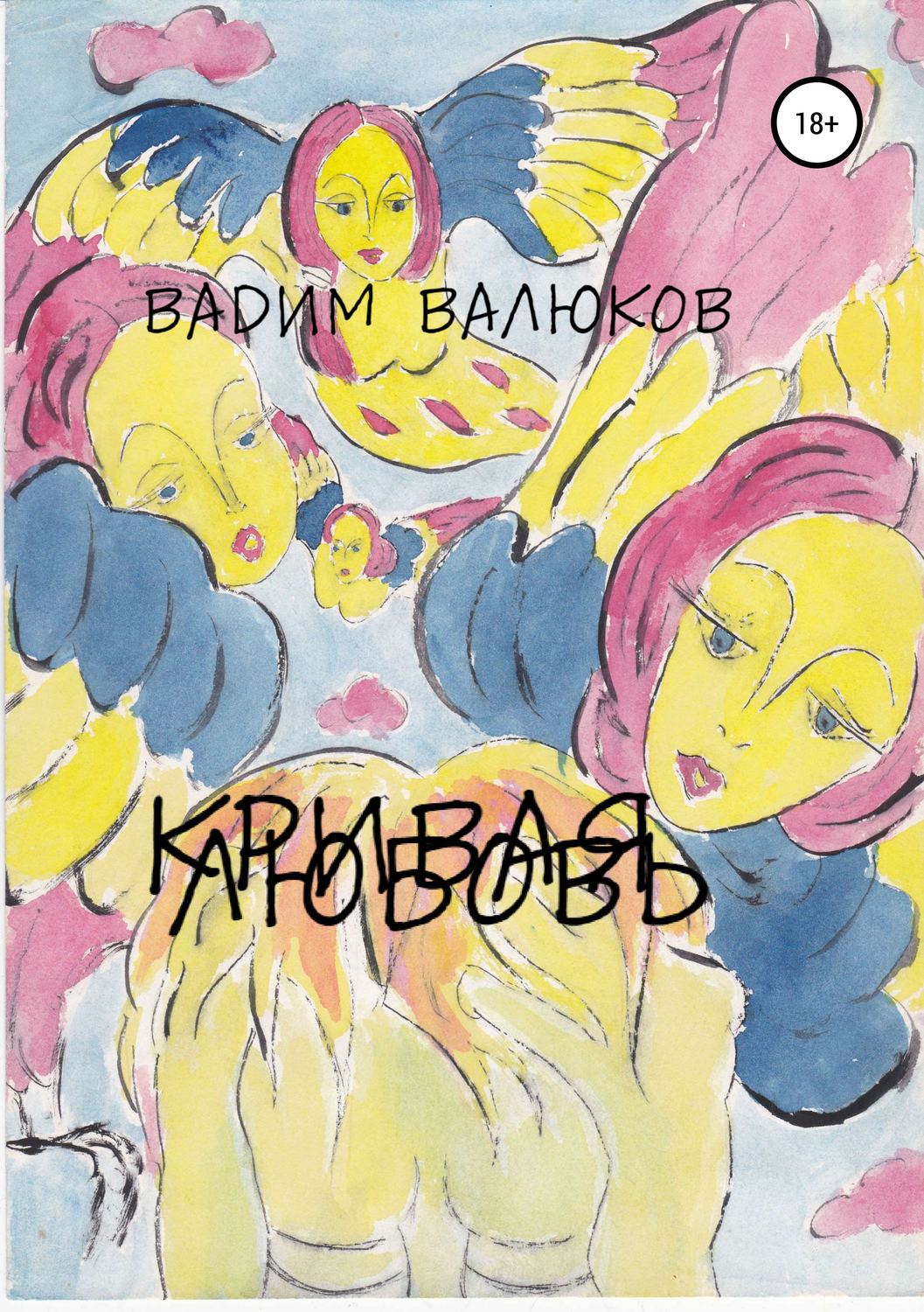 Обложка книги «Кривая любовь»
