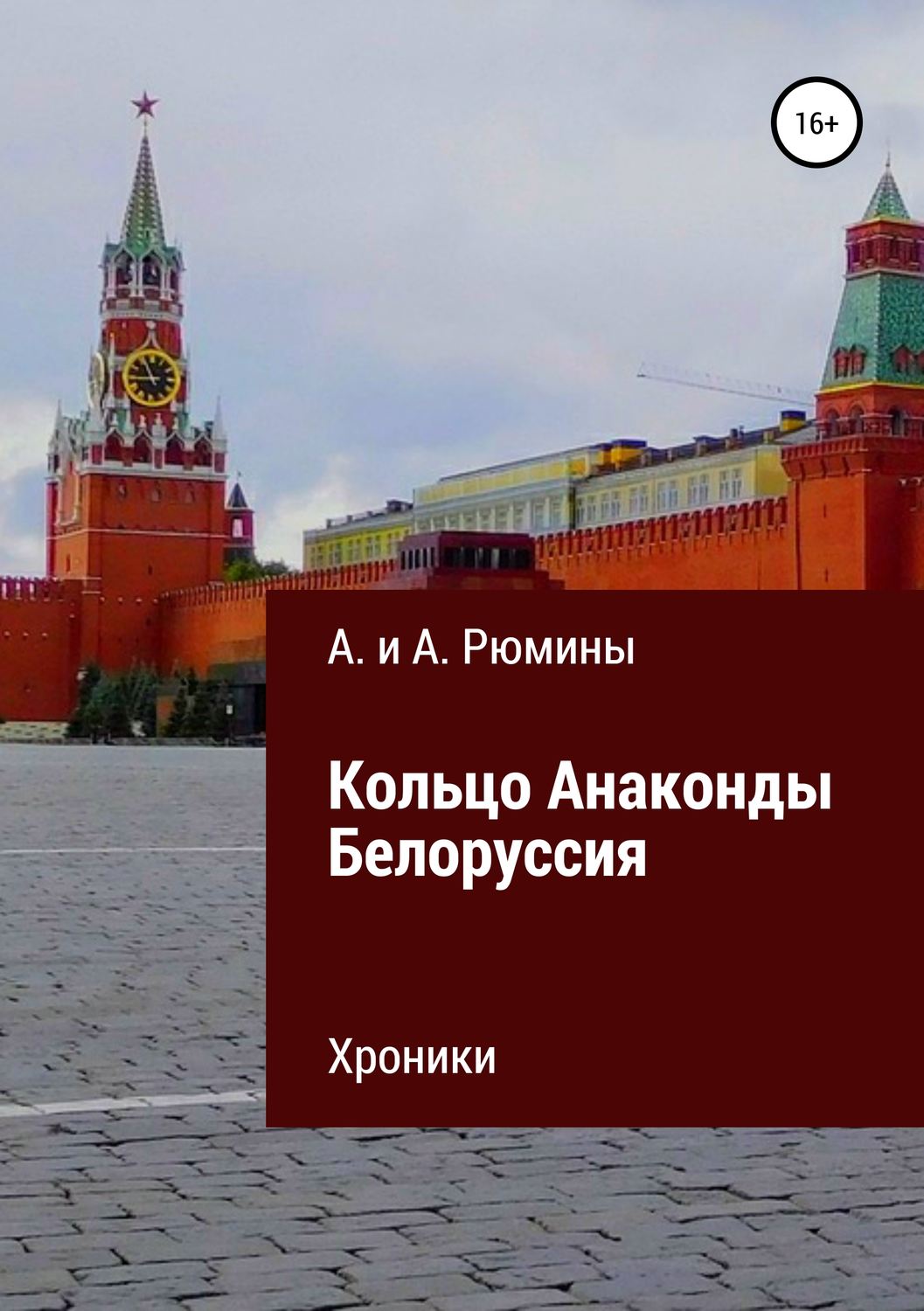 Обложка книги «Кольцо Анаконды. Белоруссия. Хроники»