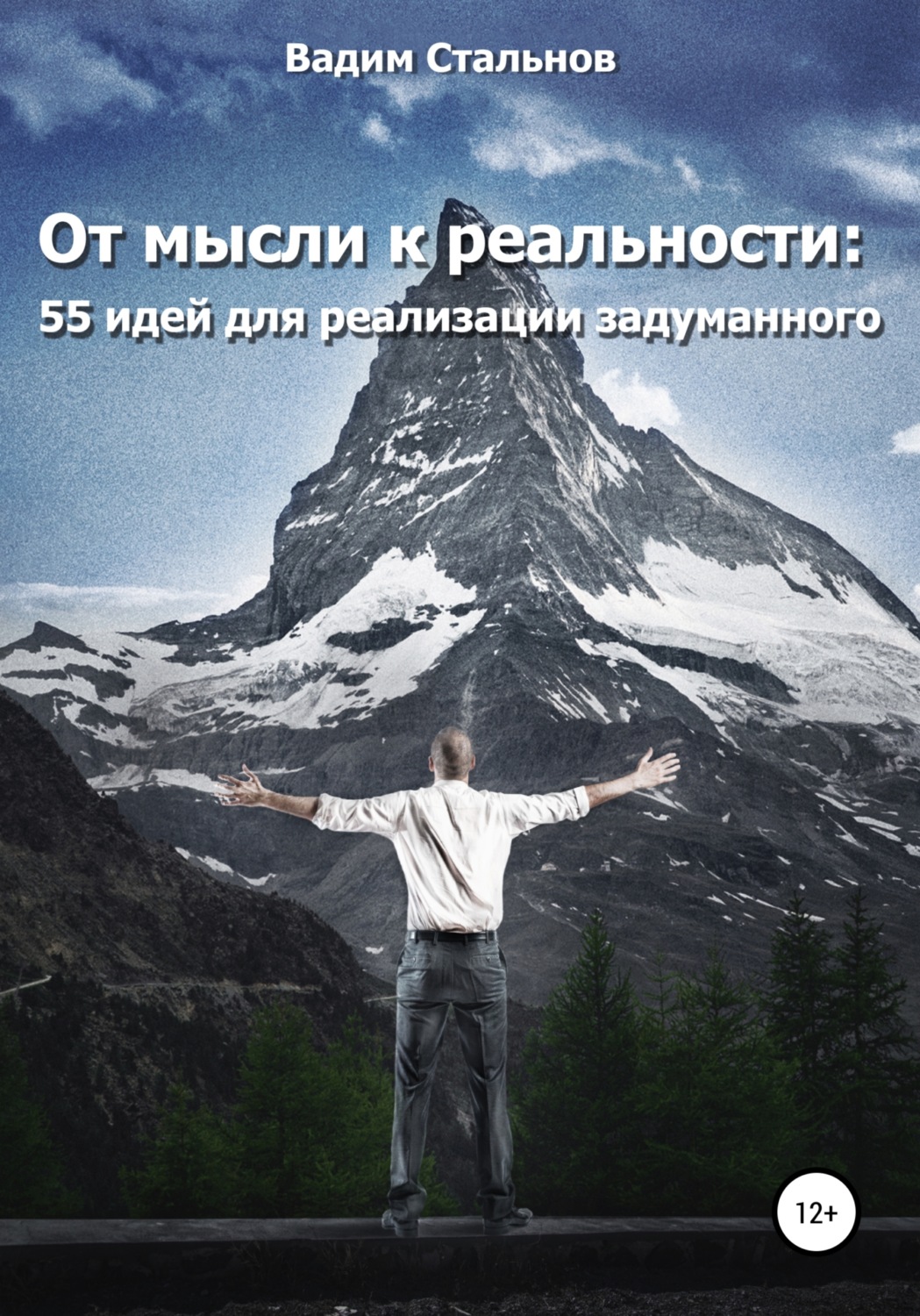 Обложка книги «От мысли к реальности. 55 идей для реализации задуманного»