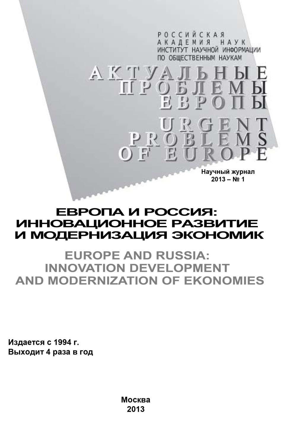 Обложка книги «Актуальные проблемы Европы №1 / 2013»