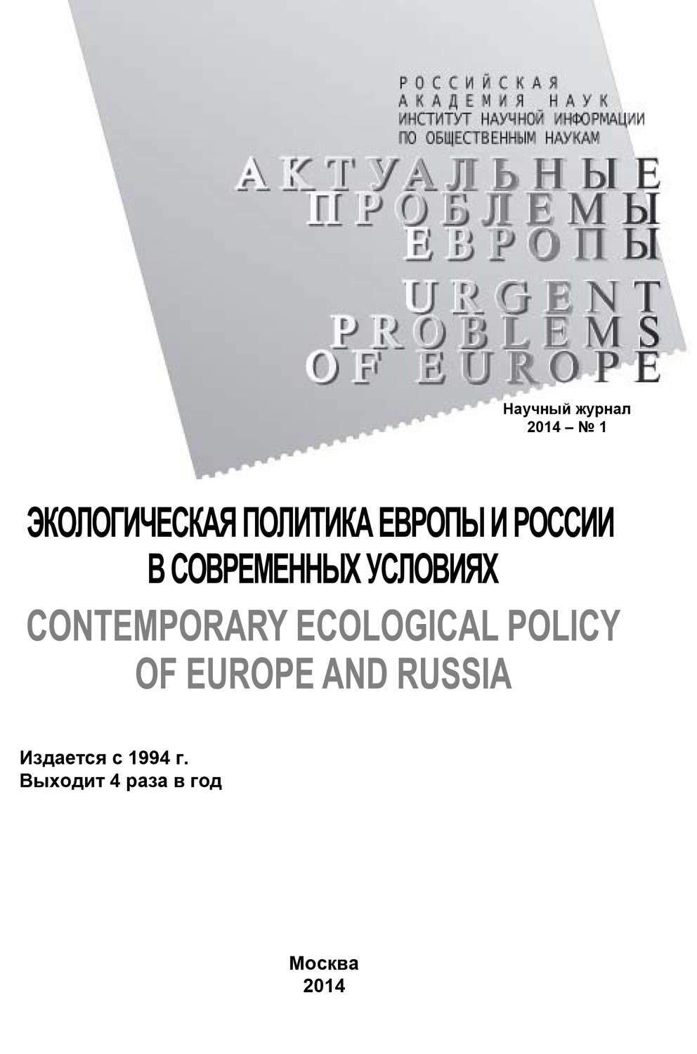 Обложка книги «Актуальные проблемы Европы №1 / 2014»