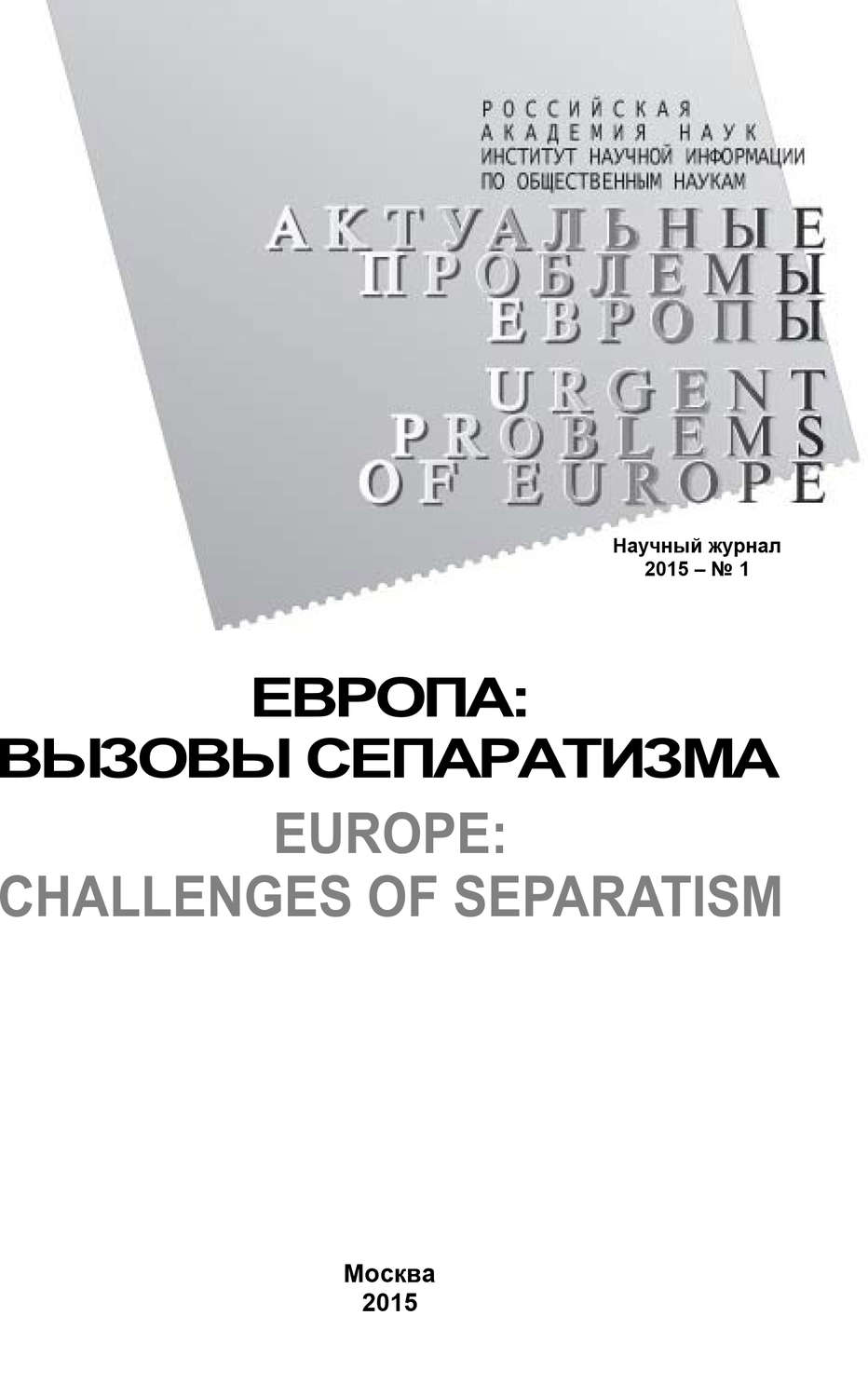 Обложка книги «Актуальные проблемы Европы №1 / 2015»