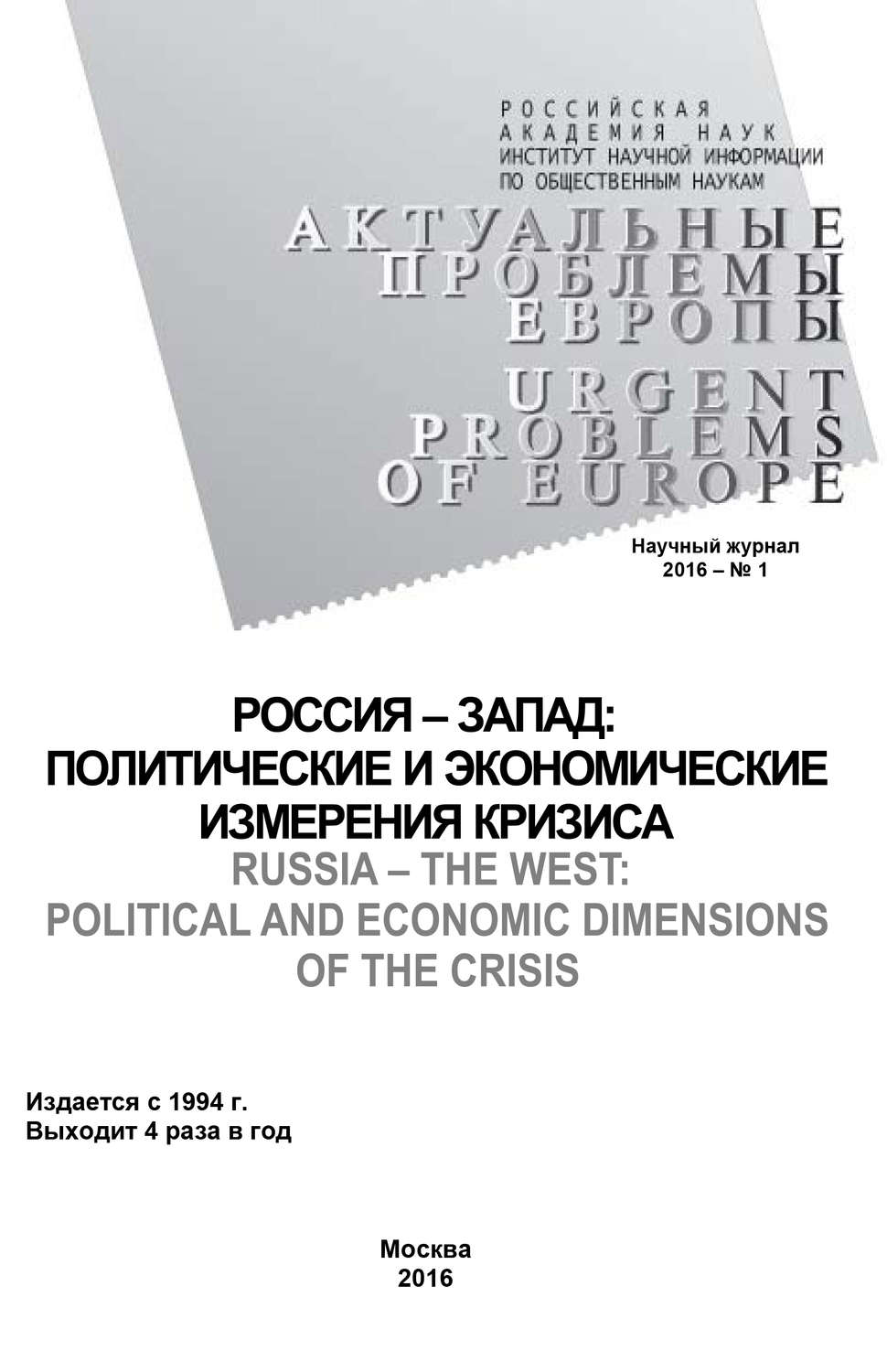 Обложка книги «Актуальные проблемы Европы №1 / 2016»