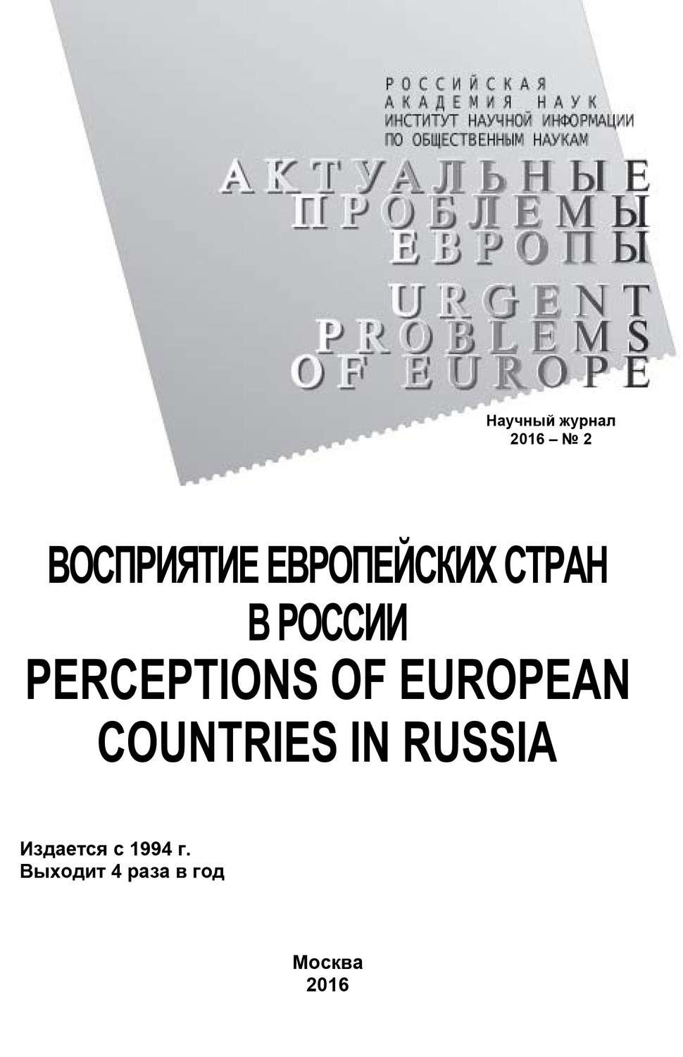 Обложка книги «Актуальные проблемы Европы №2 / 2016»