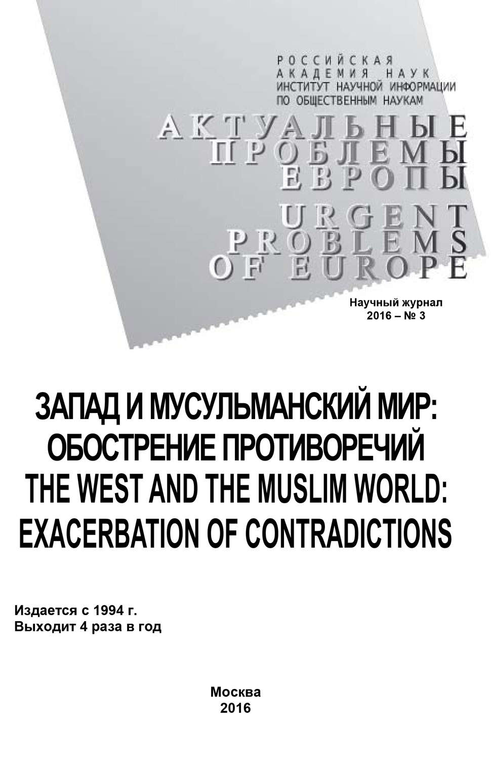 Обложка книги «Актуальные проблемы Европы №3 / 2016»