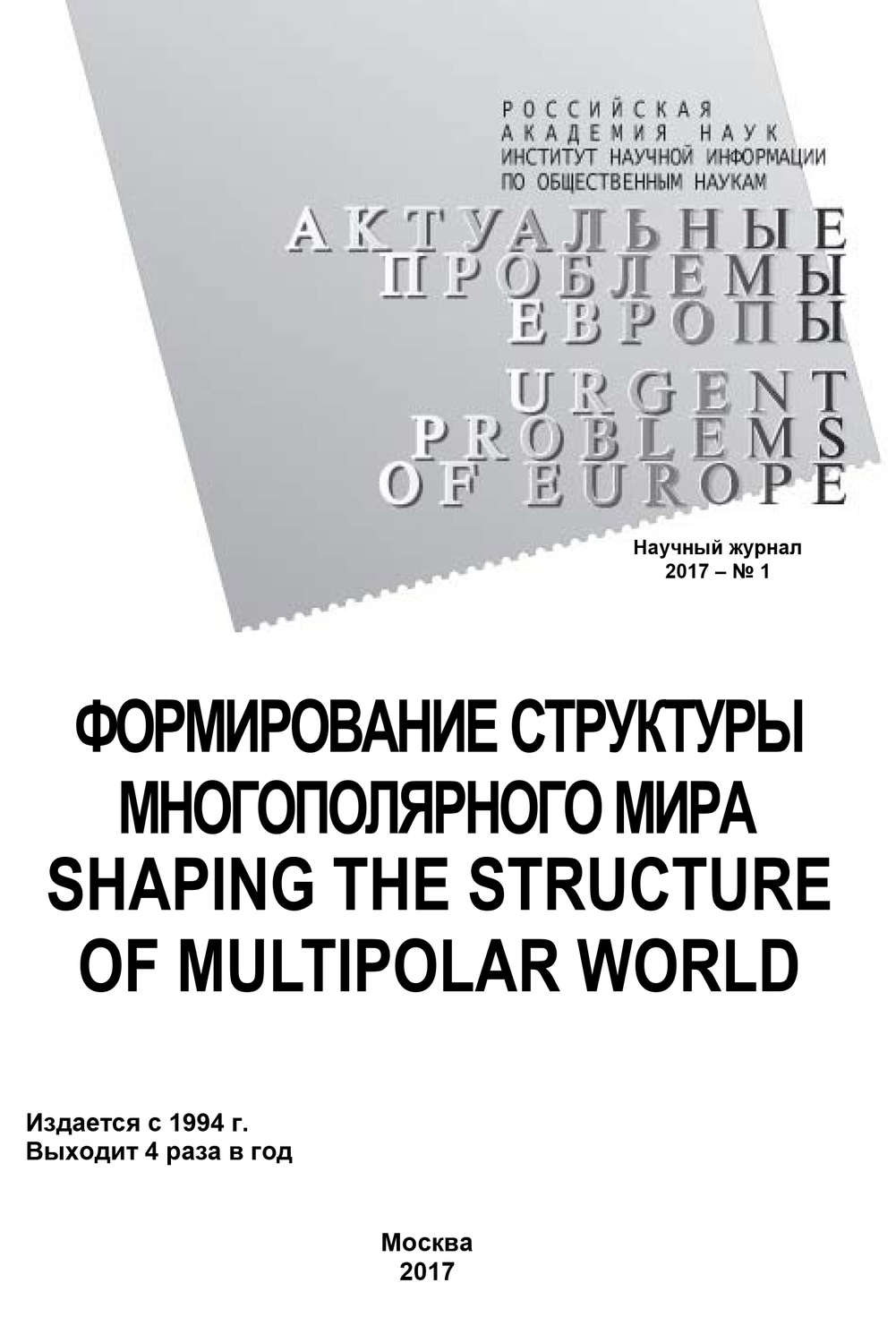 Обложка книги «Актуальные проблемы Европы №1 / 2017»
