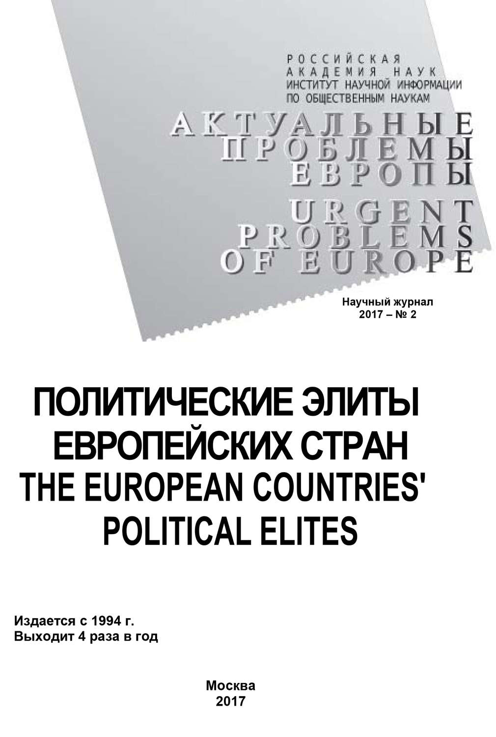 Обложка книги «Актуальные проблемы Европы №2 / 2017»