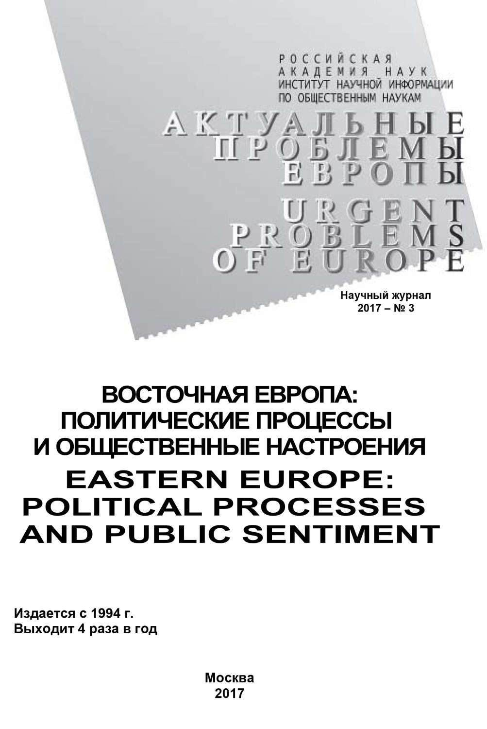 Обложка книги «Актуальные проблемы Европы №3 / 2017»