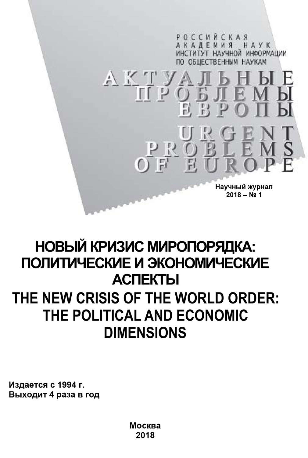 Обложка книги «Актуальные проблемы Европы №1 / 2018»