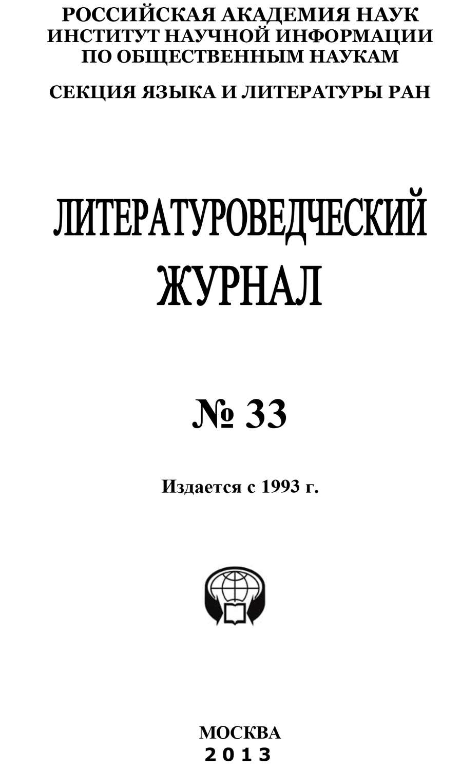 Обложка книги «Литературоведческий журнал № 33»