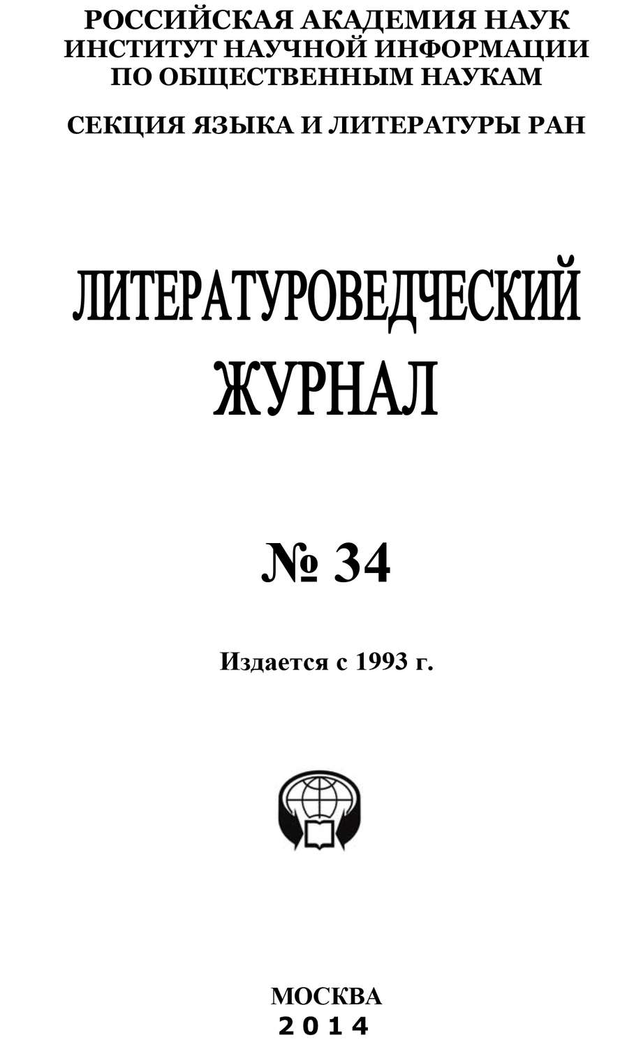 Обложка книги «Литературоведческий журнал №34 / 2014»