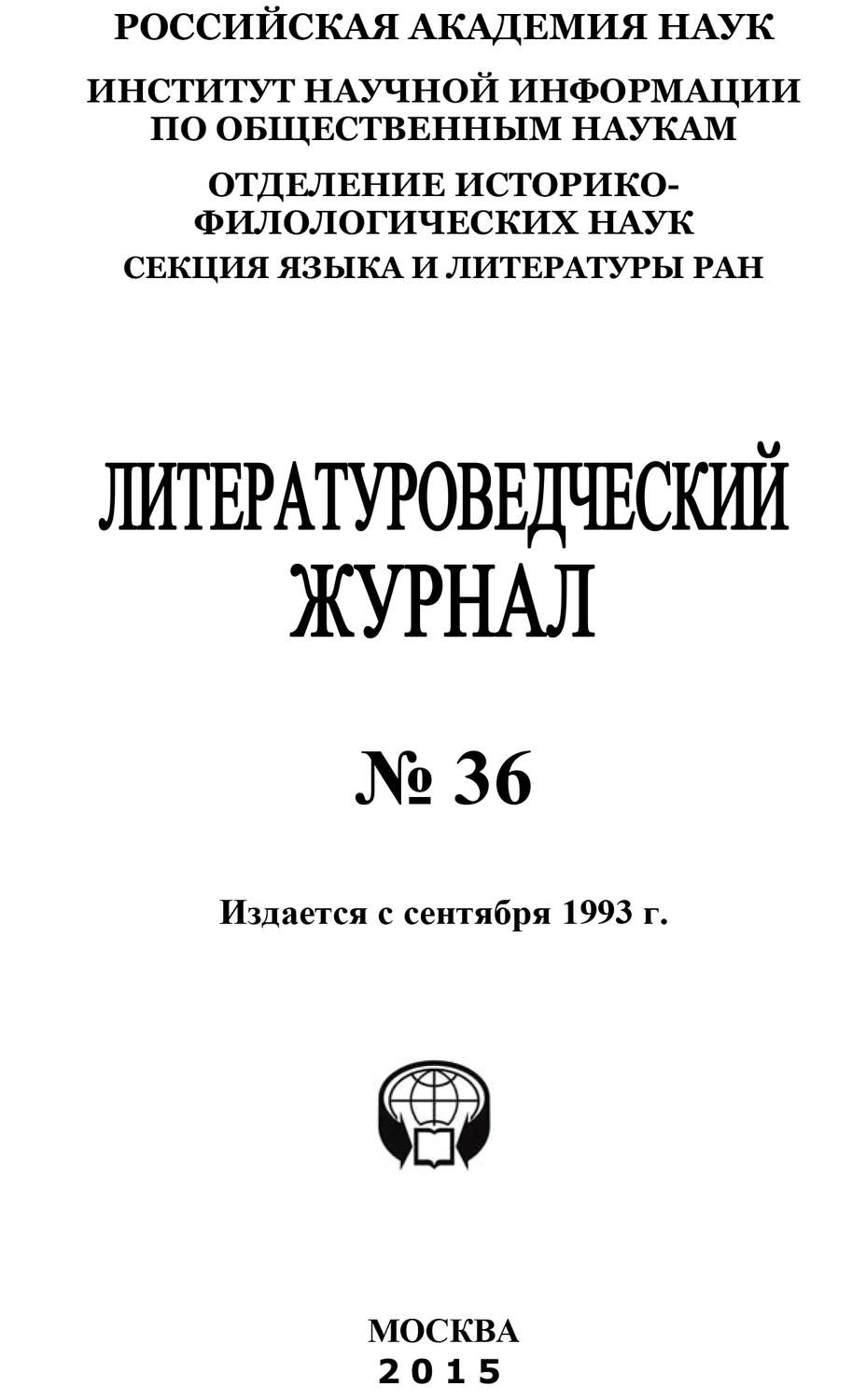 Обложка книги «Литературоведческий журнал №36 / 2015»