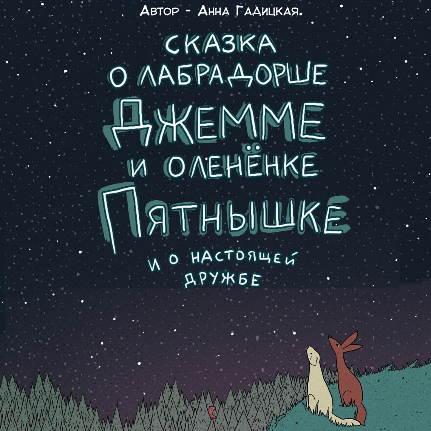 Обложка книги «Сказка о лабрадорше Джемме и оленёнке Пятнышке и о настоящей дружбе»