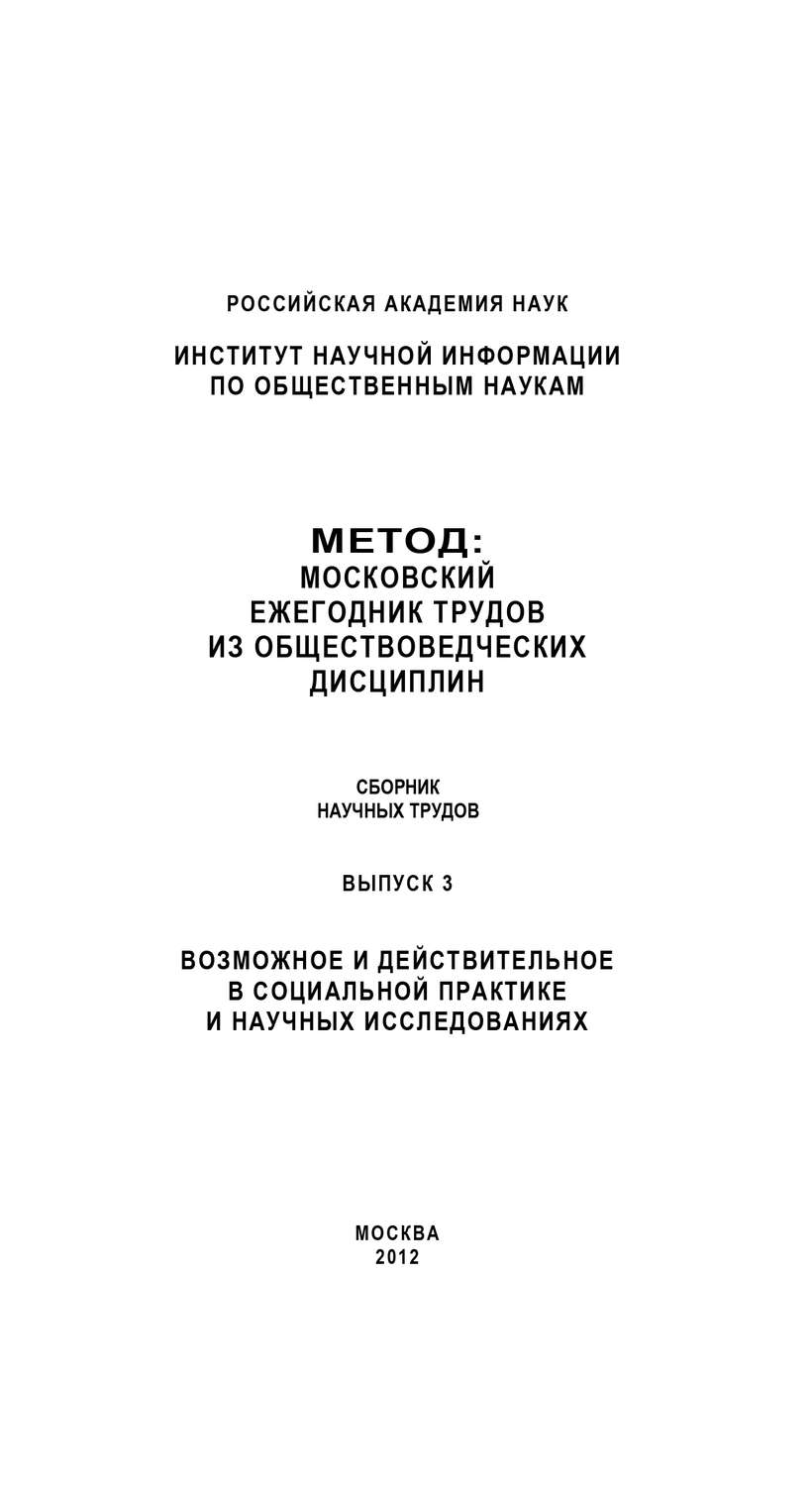 Обложка книги «Метод. Московский ежегодник трудов из обществоведческих дисциплин. Выпуск 3: Возможное и действительное в социальной практике и научных исследованиях»