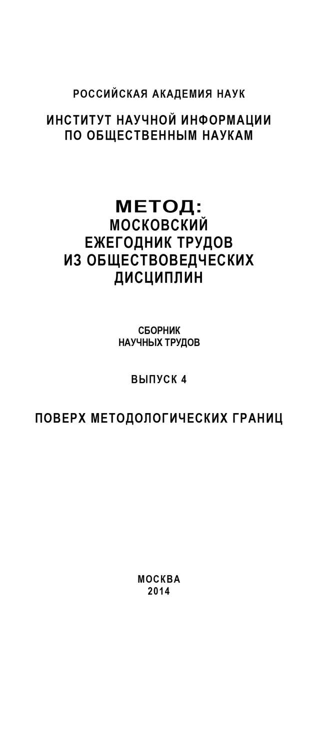 Обложка книги «Метод. Московский ежегодник трудов из обществоведческих дисциплин. Выпуск 4: Поверх методологических границ»