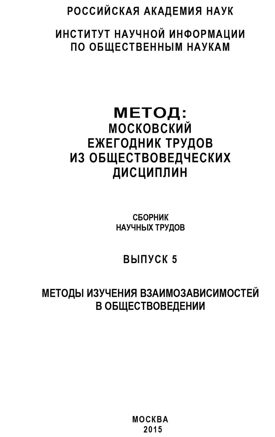 Обложка книги «Метод. Московский ежегодник трудов из обществоведческих дисциплин. Выпуск 5: Методы изучения взаимозависимостей в обществоведении»