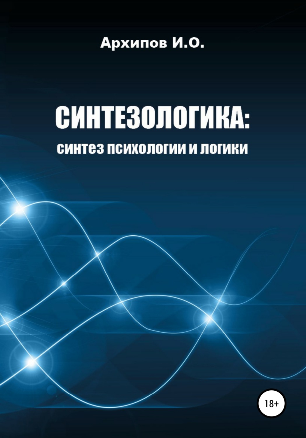 Обложка книги «Как научиться мыслить? Поможет Синтезологика!»