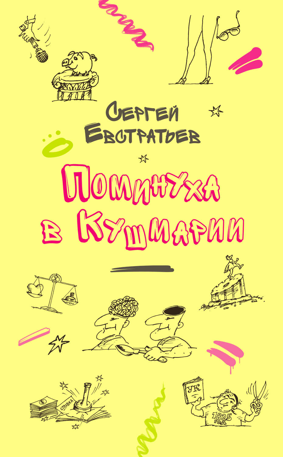 Обложка книги «Поминуха в Кушмарии»