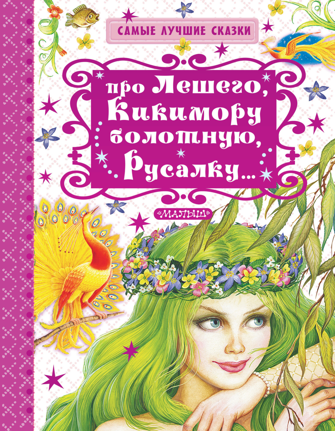 Обложка книги «Про Лешего, Кикимору болотную, Русалку…»