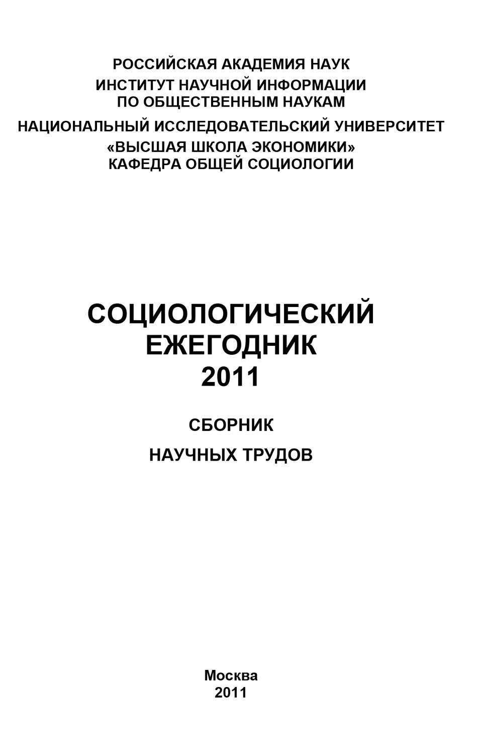 Обложка книги «Социологический ежегодник 2011»