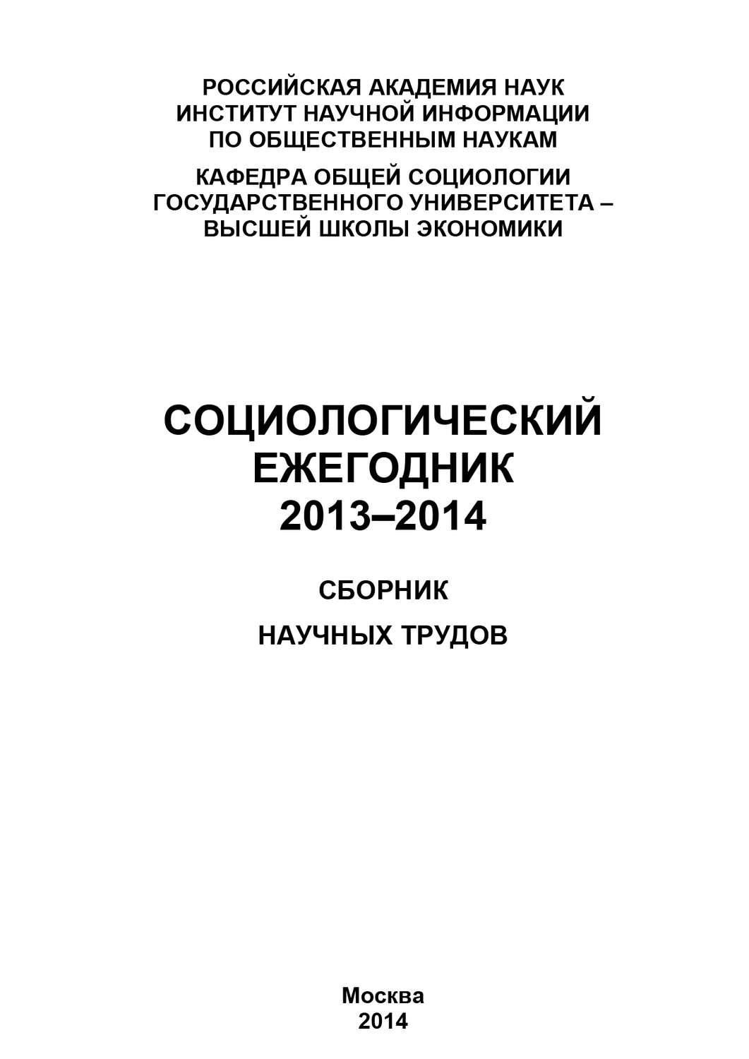 Обложка книги «Социологический ежегодник 2013-2014»