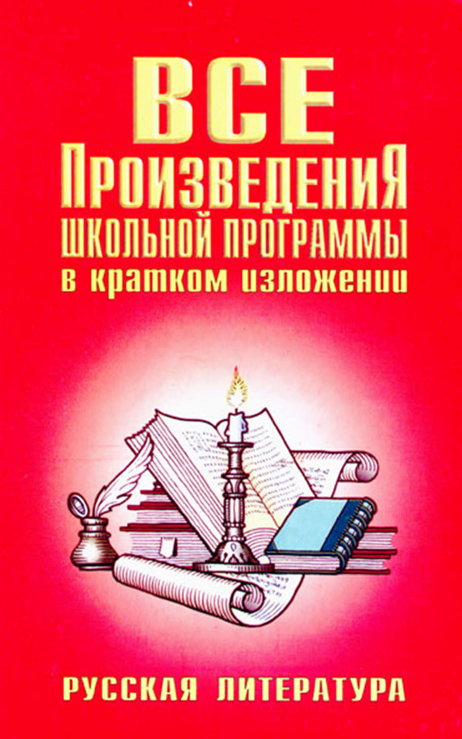 Обложка книги «Все произведения школьной программы в кратком изложении»