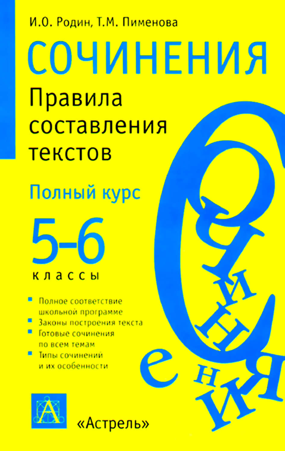 Обложка книги «Сочинения. Правила составления текстов. 5-6 классы»