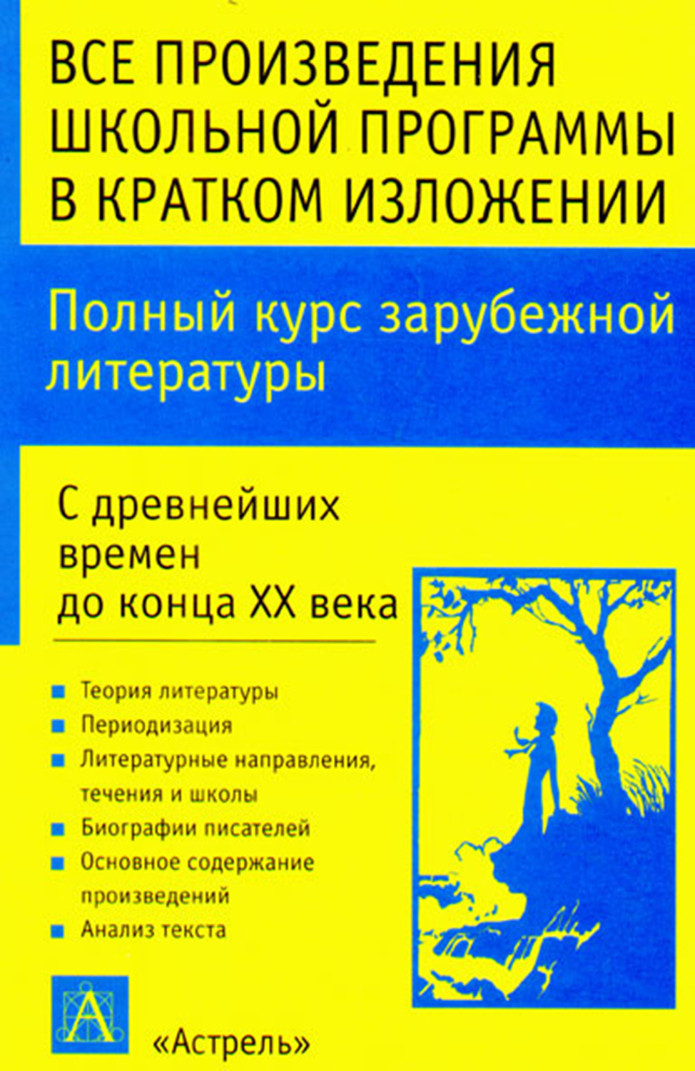 Обложка книги «Полный курс зарубежной литературы. С древнейших времен до конца XX века»